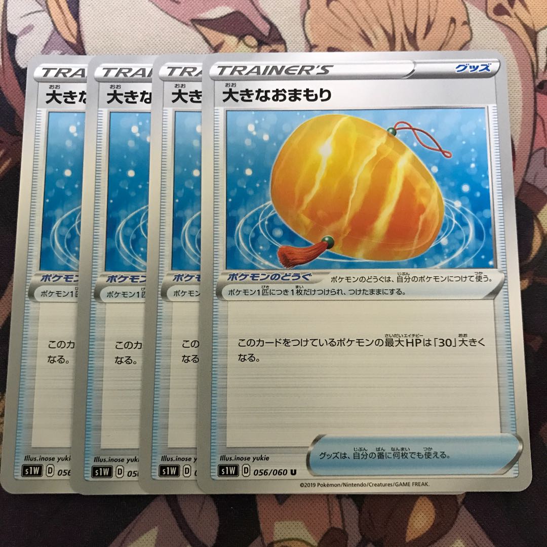 大きなおまもり