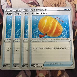 大きなおまもり