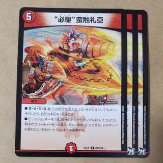 “必駆”蛮触礼亞　3枚　ver.不統一