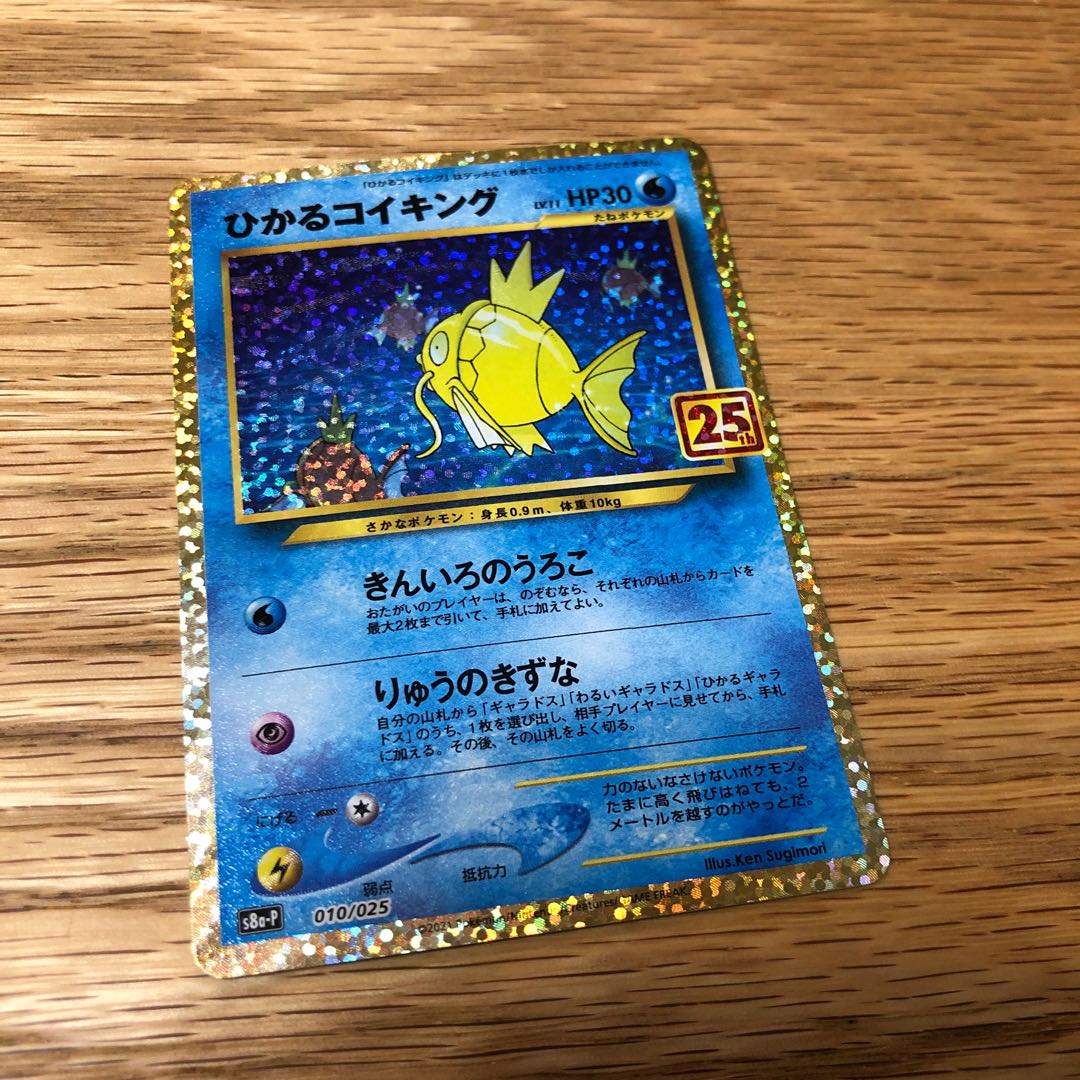 ひかるコイキング 25thプロモ