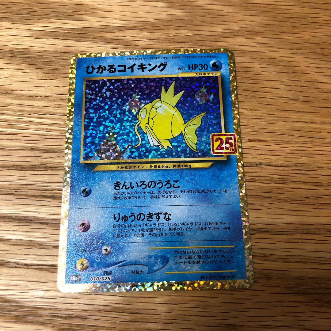 ひかるコイキング 25thプロモ