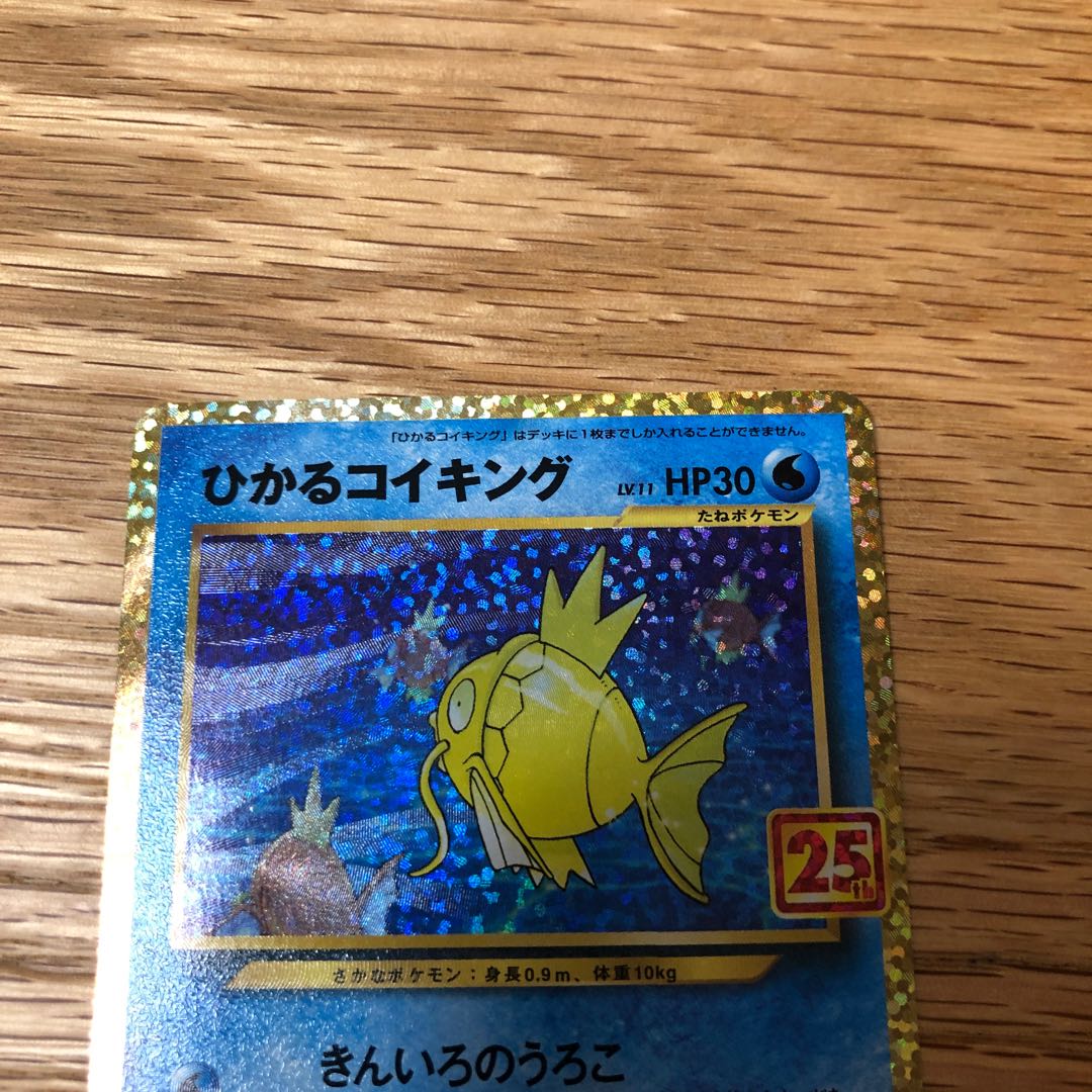 ひかるコイキング 25thプロモ