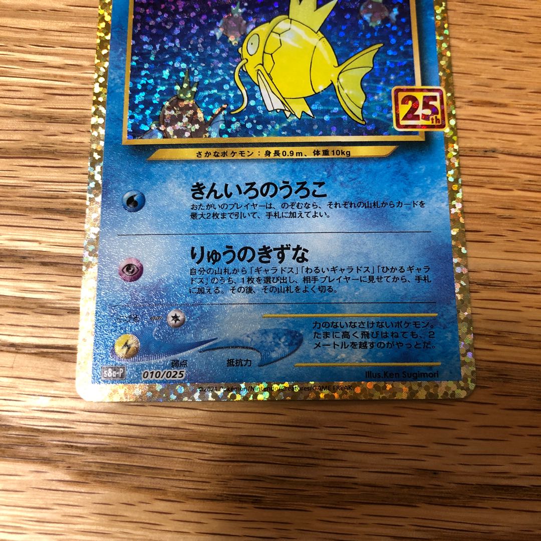 ひかるコイキング 25thプロモ