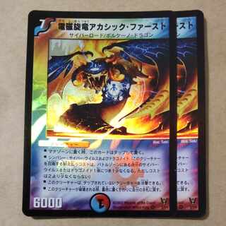 電磁旋竜アカシック・ファースト　2枚 2枚