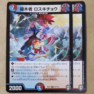 撞木者 ロスキチョウ　2枚