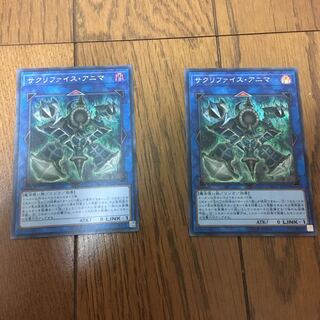 サクリファイスアニマ　シク2枚