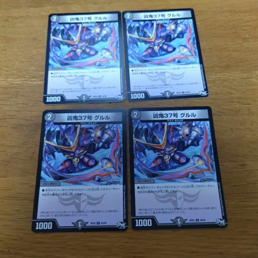 凶鬼37号 グルル U 4枚 4枚