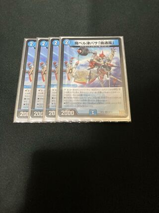 飛ベル津バサ「曲通風」 U 30/76