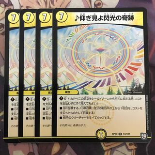 仰ぎ見よ閃光の奇跡