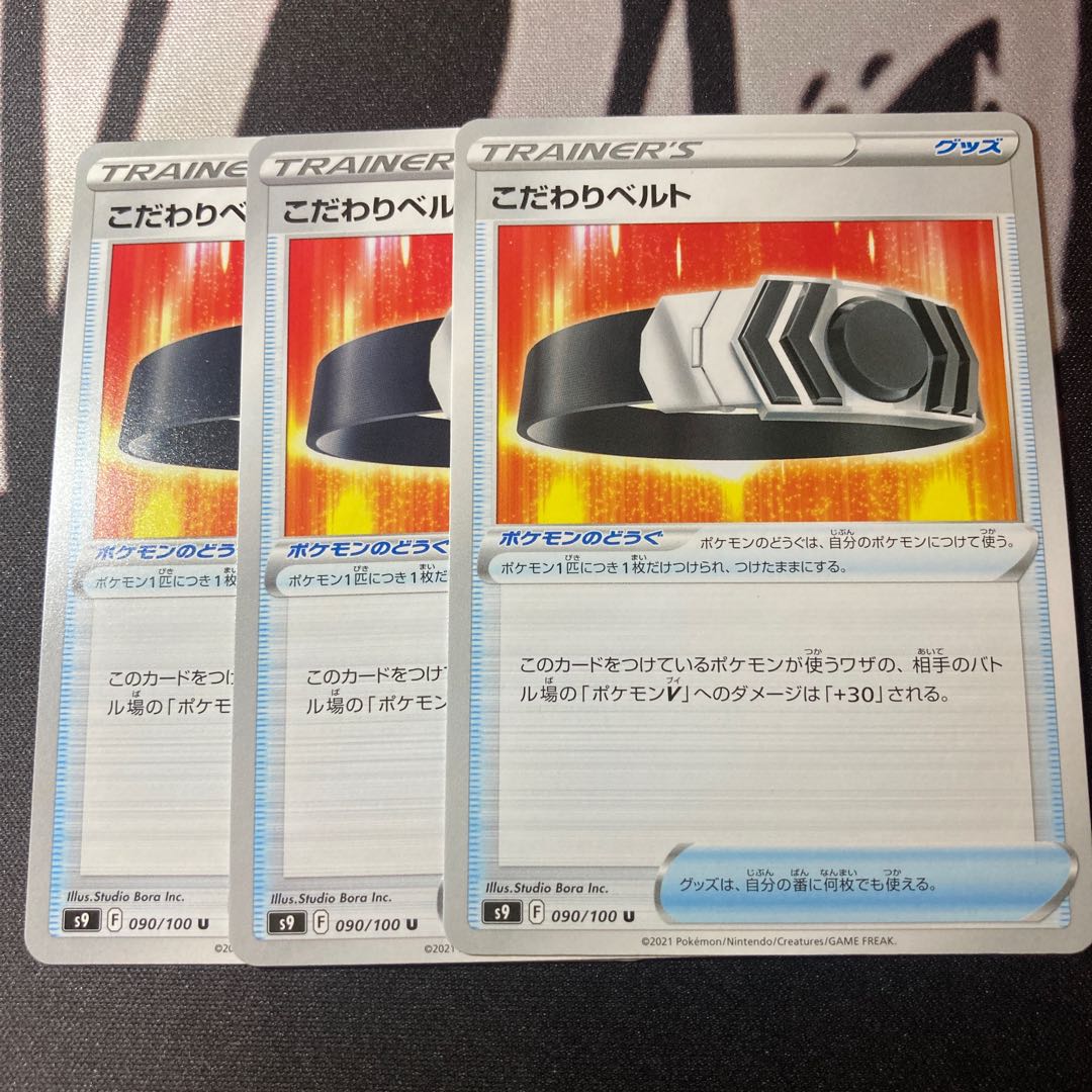 こだわりベルト