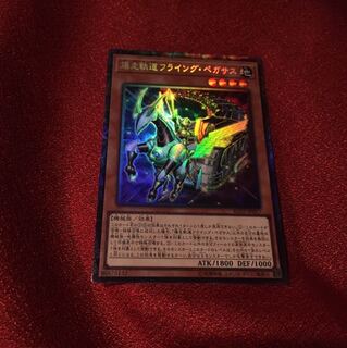 爆走軌道フライング・ペガサス　コレクターズ