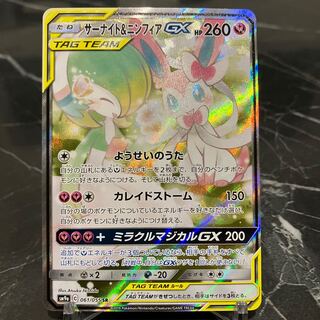 サーナイト＆ニンフィアGX SR 061/055 SA