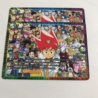 友情の誓い 2枚