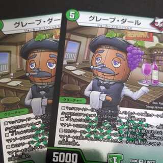 デュエルマスターズ　グレープ・ダール