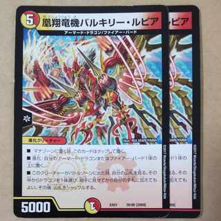 凰翔竜機バルキリー・ルピア　2枚