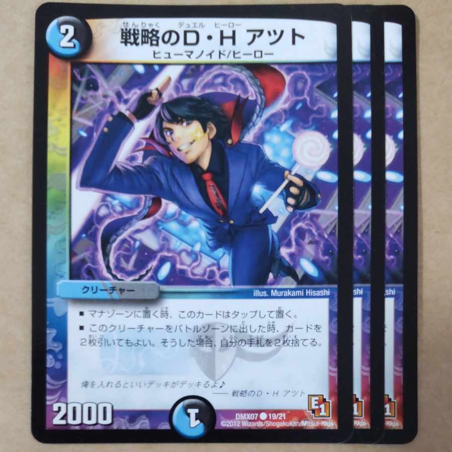 戦略のD・H アツト　3枚 3枚