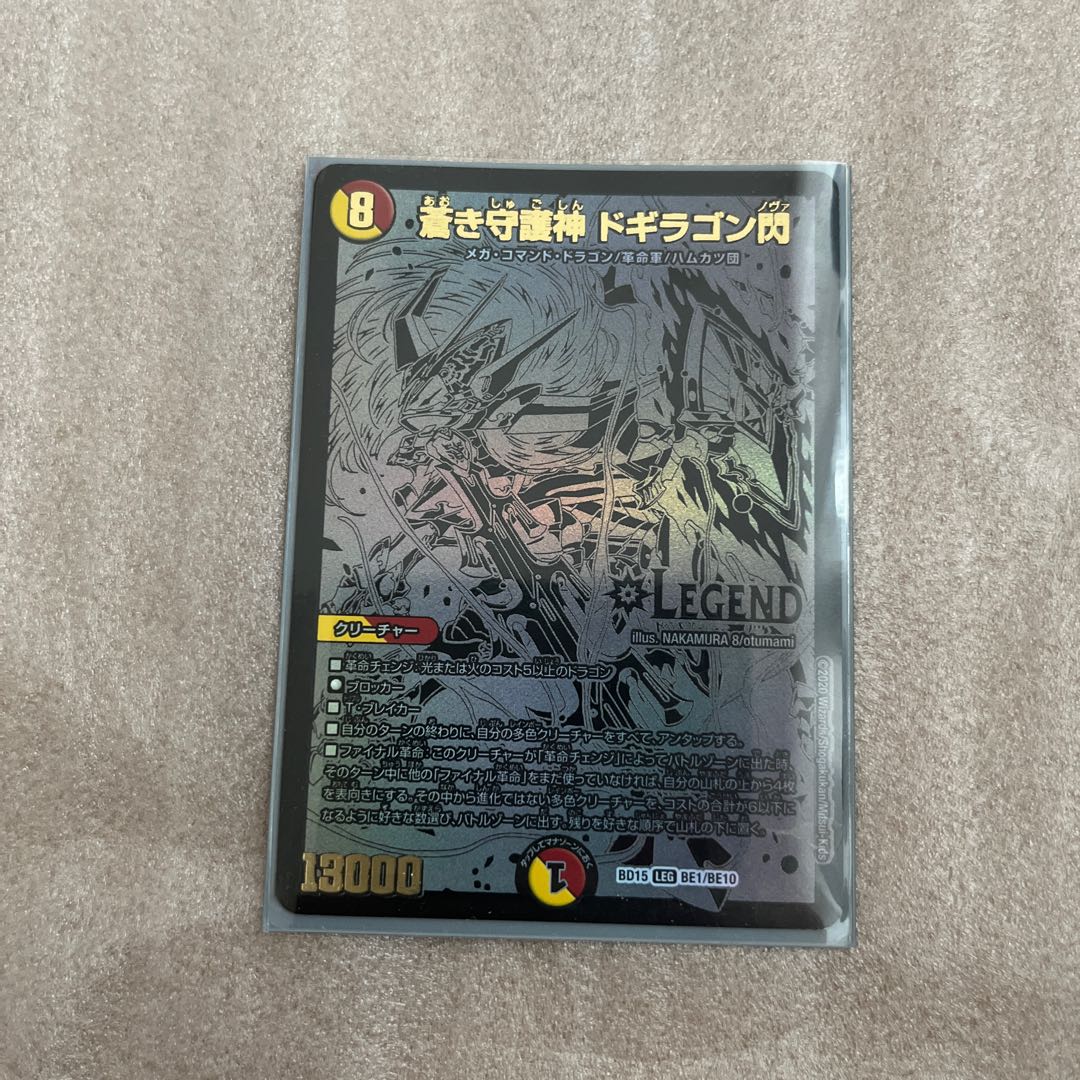 蒼き守護神 ドギラゴン閃 LEG BE1/BE10