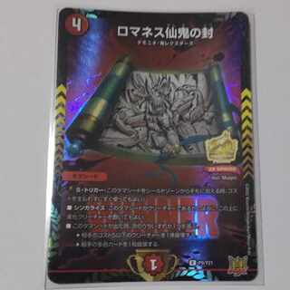 ロマネス仙鬼の封 R 21/76