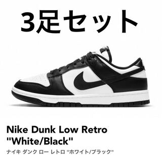 ナイキ ダンク ロー レトロ ホワイト/ブラックホワイト DD1391-100 27.5cm