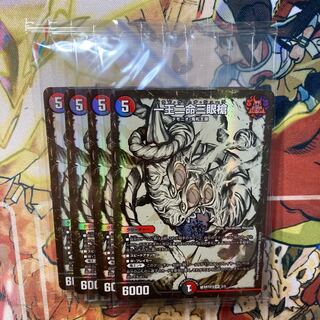 一王二命三眼槍 神アート　4枚セット