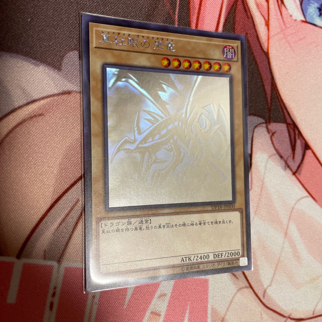 真紅眼の黒竜 ホログラフィックレア JP000