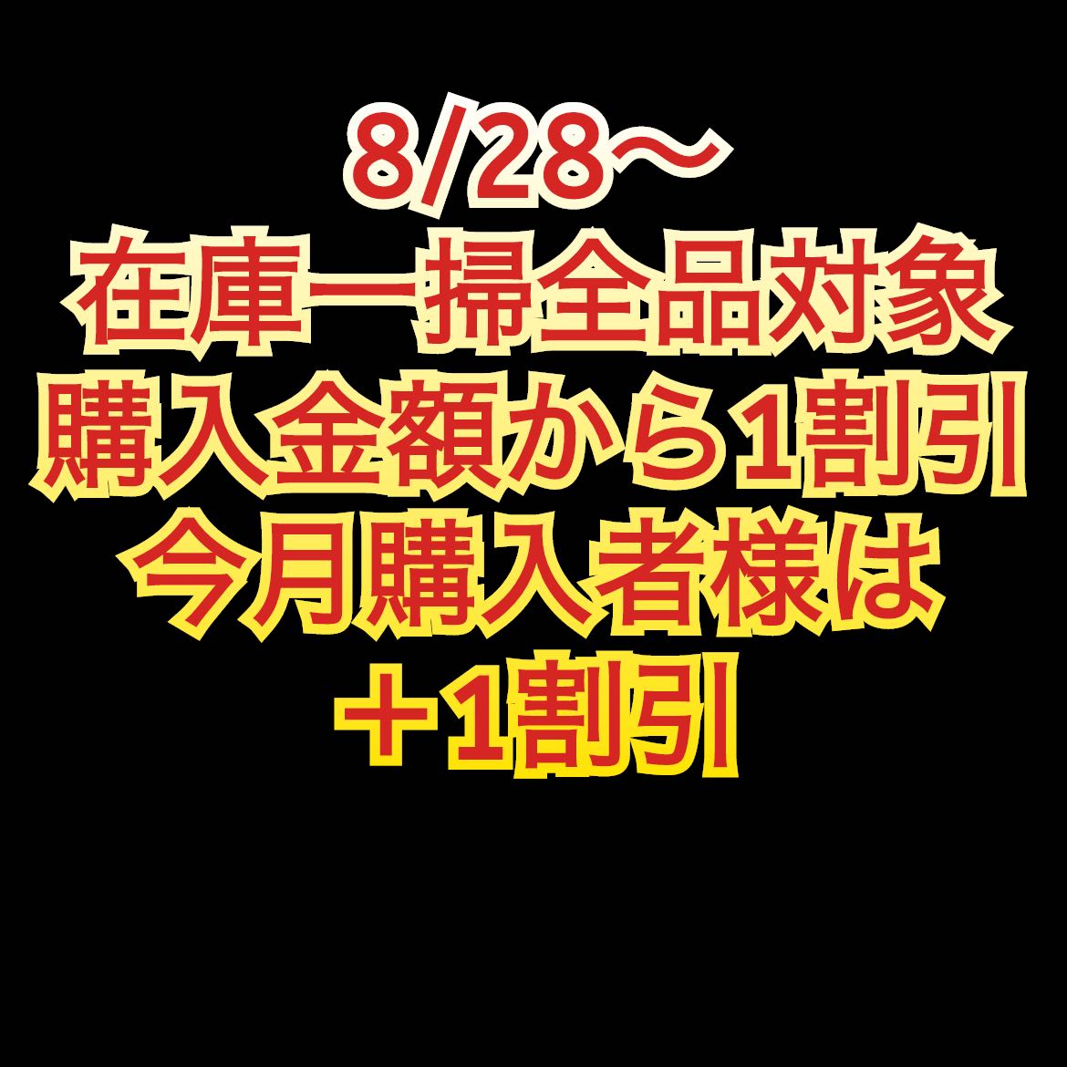 【終了致しました】8/28〜9/1    在庫一掃セール 1枚