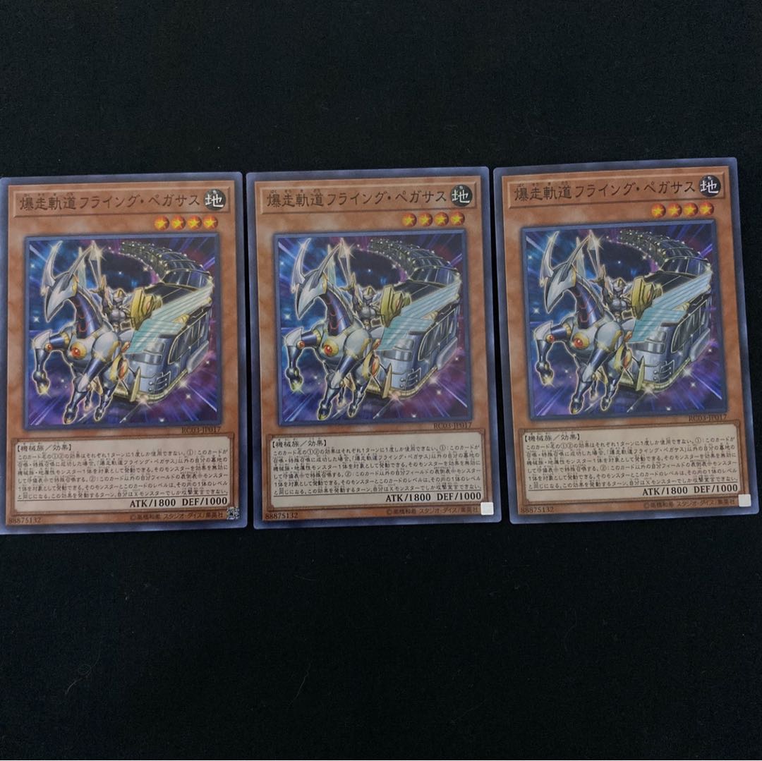 s-52 爆走軌道フライング・ペガサス　スーパーレア　3枚