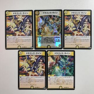 デュエルマスターズ  ドラゴンズ・サイン　5枚