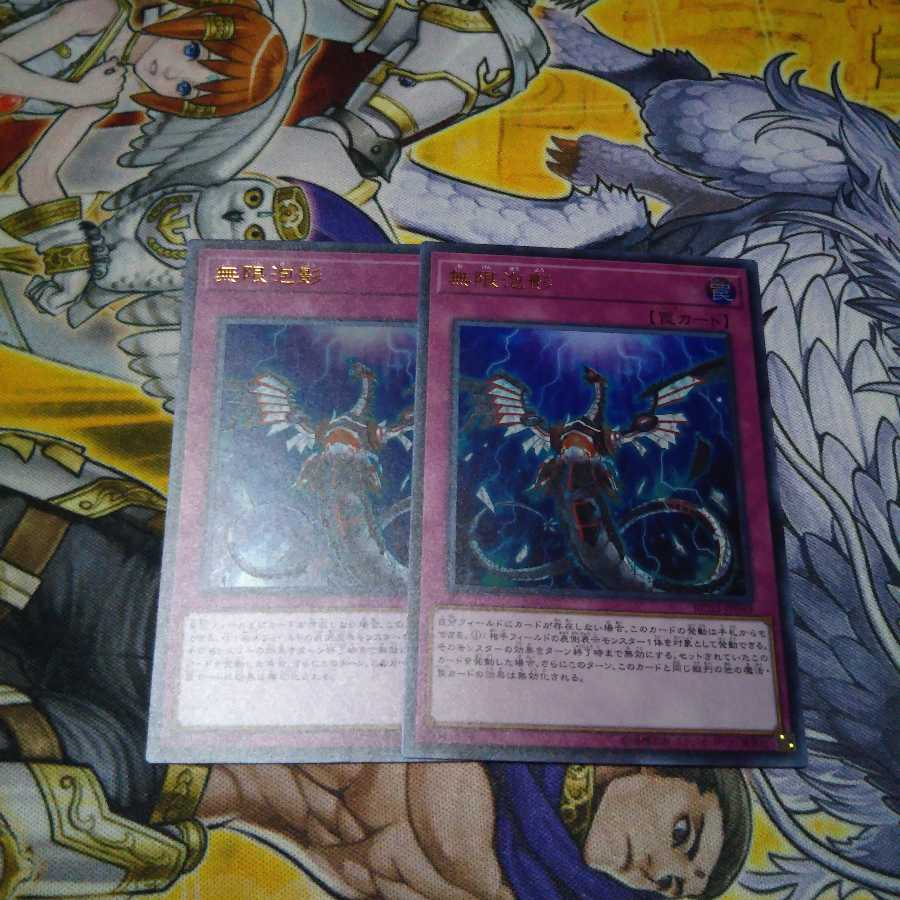 無限泡影 ウルトラ2枚