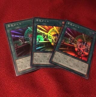 緊急ダイヤ　スーパー3枚