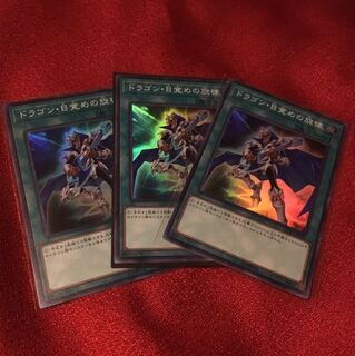 ドラゴン・目覚めの旋律　スーパー3枚