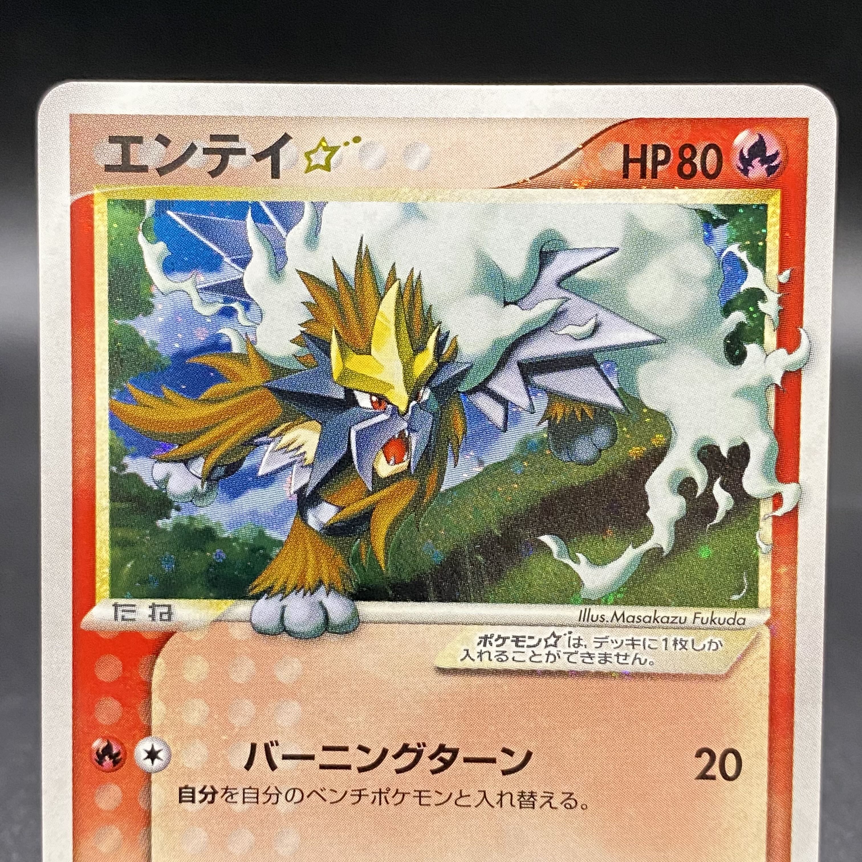 超目玉 エンテイ スターシリーズ 019/106 - ポケモンカードゲーム