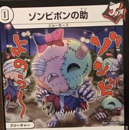 ゾンビポンの助