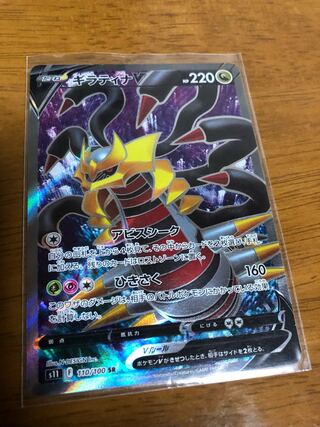 GiratinaV SR 110/100