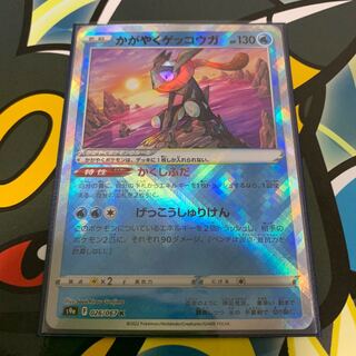 Kagayaku Greninja K 026/067