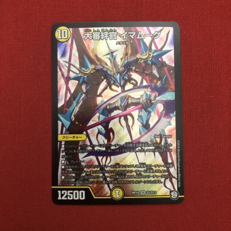 大審絆官 イマムーグ 1枚