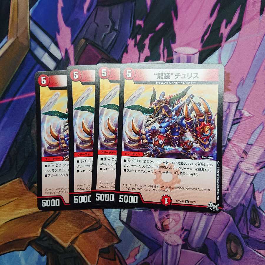 ドルガンチュリス 龍装チュリス 4枚