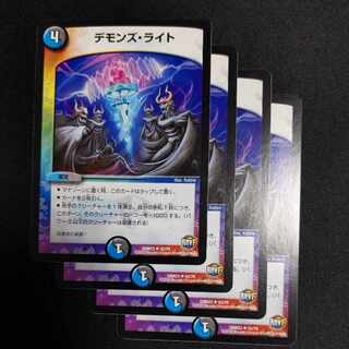 デモンズ・ライト U 42/74　4枚 4枚