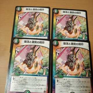 復活と激突の呪印