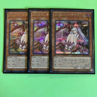 カクリヨノチザクラ ×3【 遊戯王 ・プレイ用】シークレット