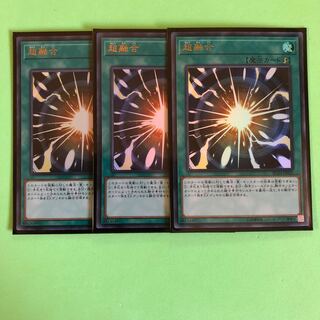 超融合 ×3【 遊戯王 ・プレイ用】Ultra
