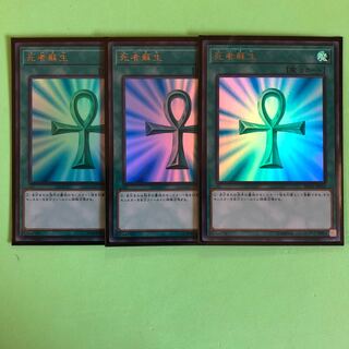 死者蘇生 ×3【 遊戯王 ・プレイ用】Ultra