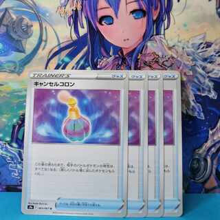 Cancel colon U 063/067 1枚