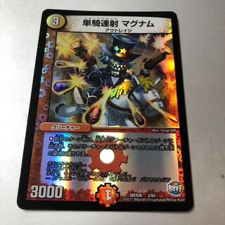 単騎連射 マグナム 3/54