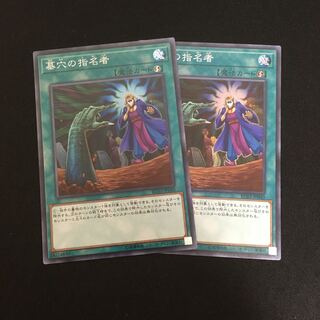 遊戯王　墓穴の指名者　2枚