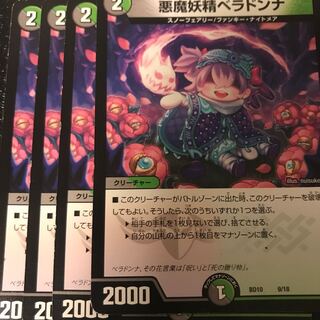 悪魔妖精ベラドンナ U 80/110