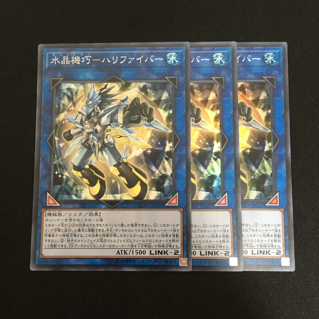 遊戯王　ハリファイバー　3枚セット