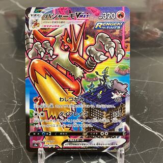 バシャーモVMAX HR 086/070  SA