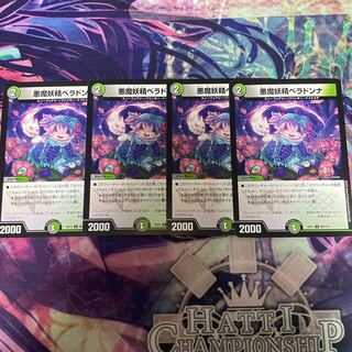 悪魔妖精ベラドンナ U 80/110 4枚セット