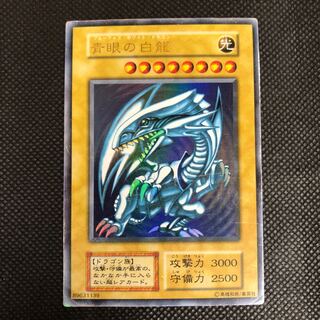 〔状態悪〕青眼の白龍 ウルトラレア 【37-0828-03M】